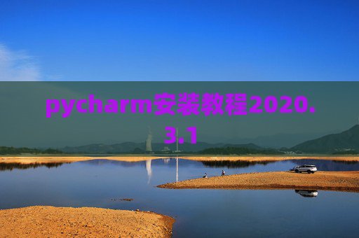 pycharm安装教程2020.3.1 pycharm安装教程2020.3.1