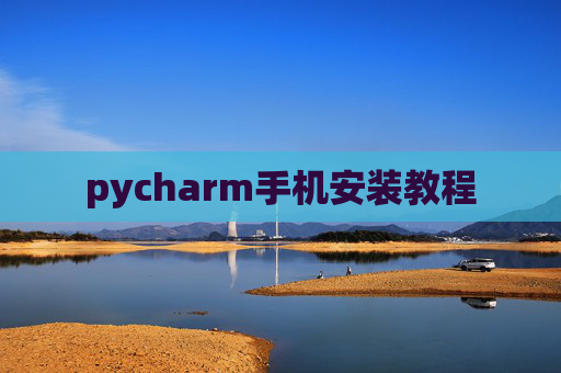 pycharm手机安装教程