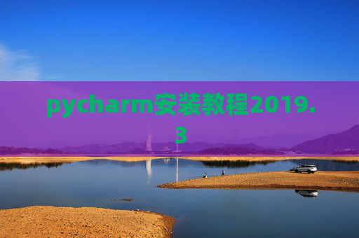 pycharm安装教程2019.3